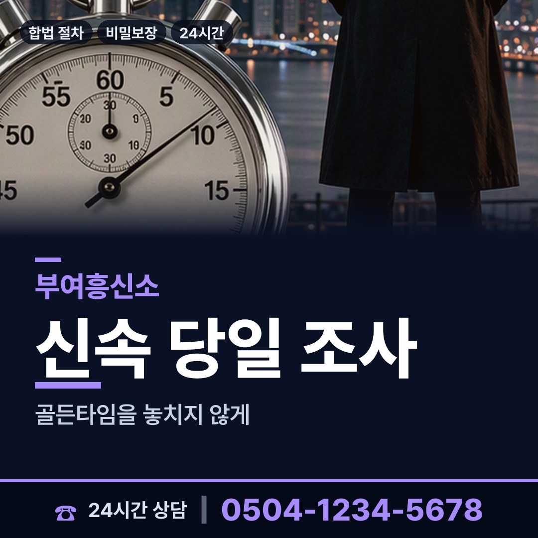 부여 부여읍 흥신소 상담 안내