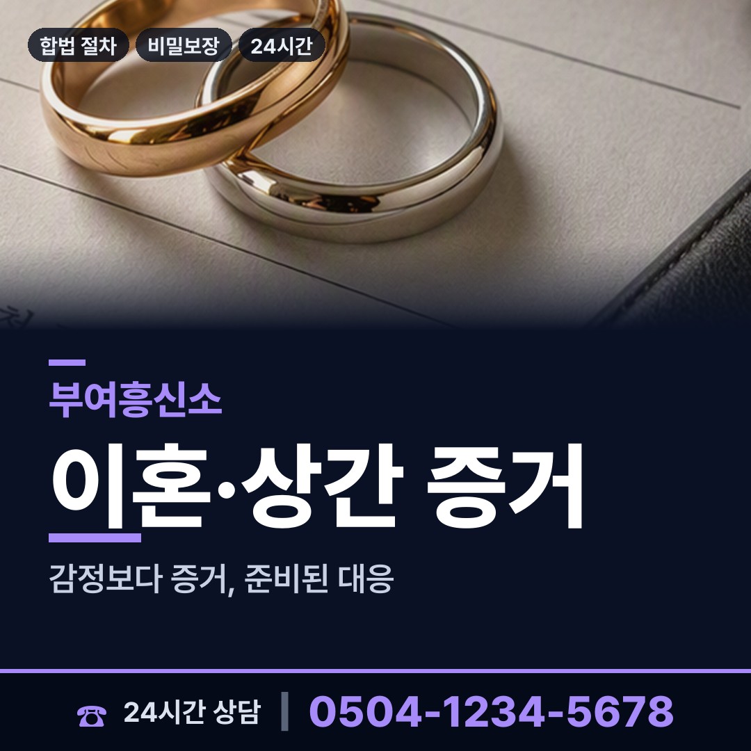부여 부여읍 부부탐정 상담 안내